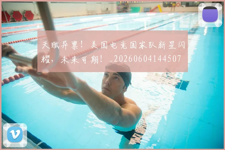 天赋异禀!美国电竞国家队新星闪耀,未来可期!_20260604144507
