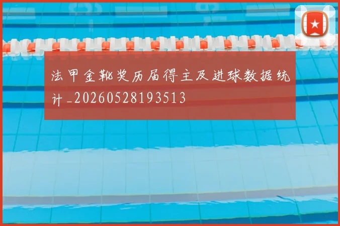 法甲金靴奖历届得主及进球数据统计_20260528193513