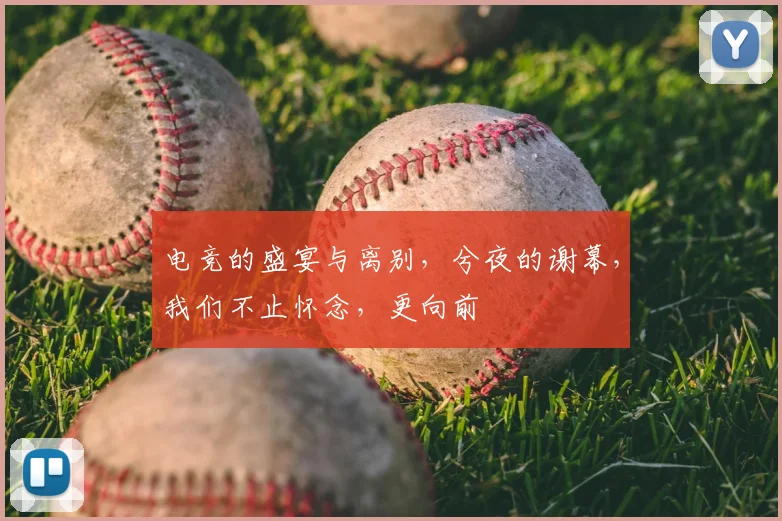 电竞的盛宴与离别,兮夜的谢幕,我们不止怀念,更向前