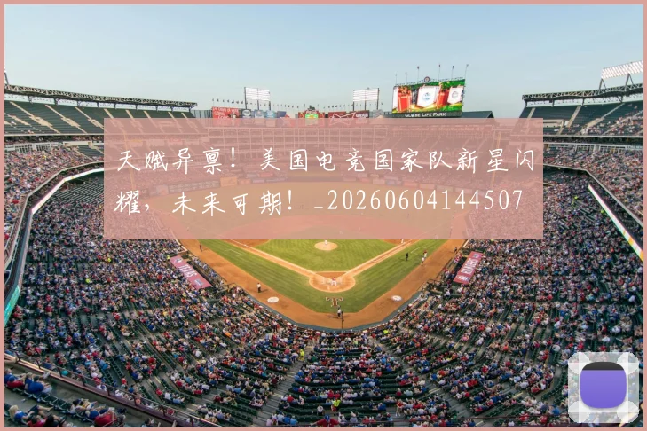 天赋异禀!美国电竞国家队新星闪耀,未来可期!_20260604144507