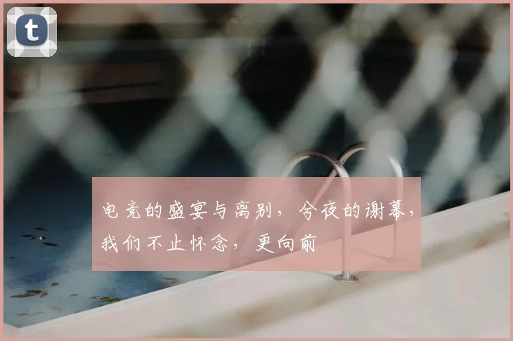 电竞的盛宴与离别，兮夜的谢幕，我们不止怀念，更向前