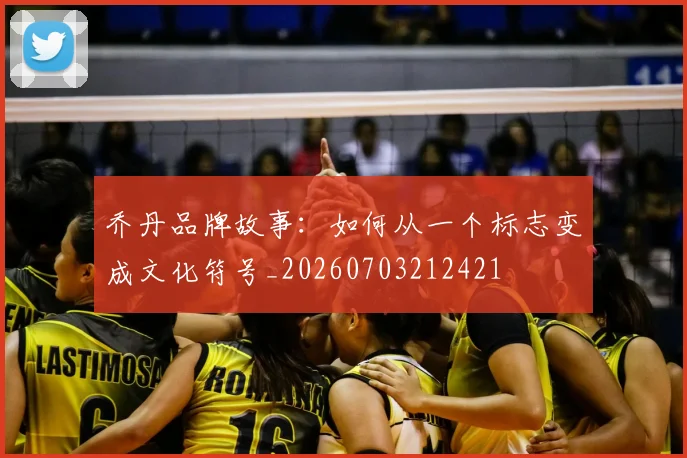 乔丹品牌故事:如何从一个标志变成文化符号_20260703212421