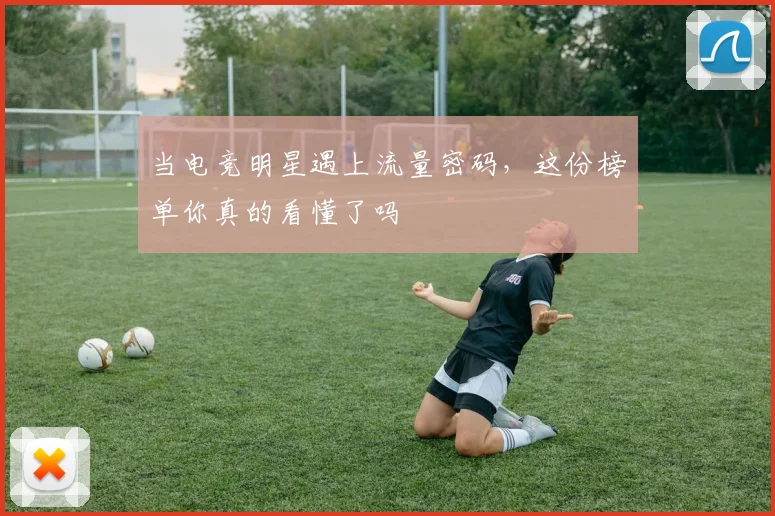 当电竞明星遇上流量密码，这份榜单你真的看懂了吗