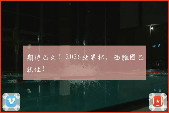 期待已久！2026世界杯，西雅图已就位！