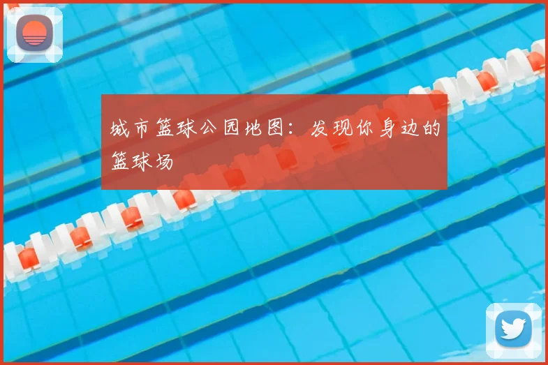 城市篮球公园地图:发现你身边的篮球场