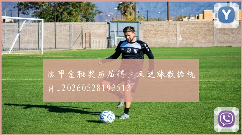 法甲金靴奖历届得主及进球数据统计_20260528193513