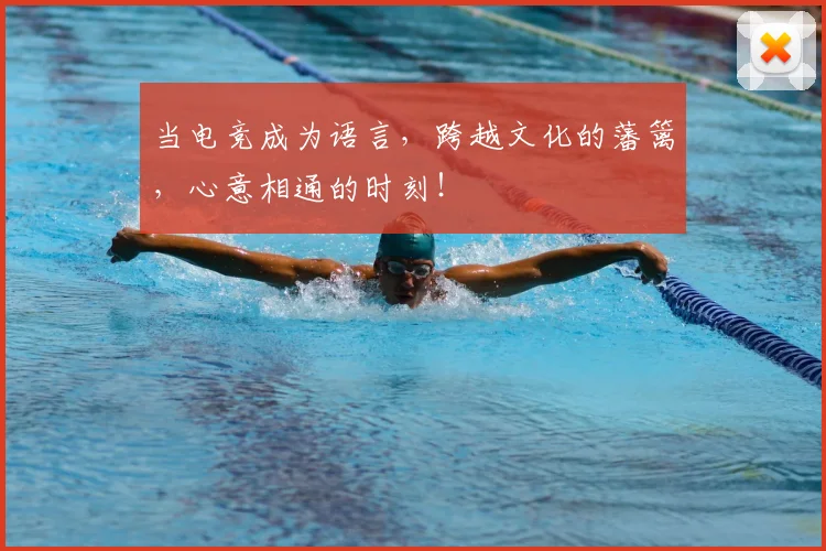 当电竞成为语言，跨越文化的藩篱，心意相通的时刻！