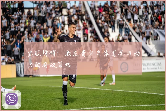 克服障碍:激发青少年体育参与动力的有效策略