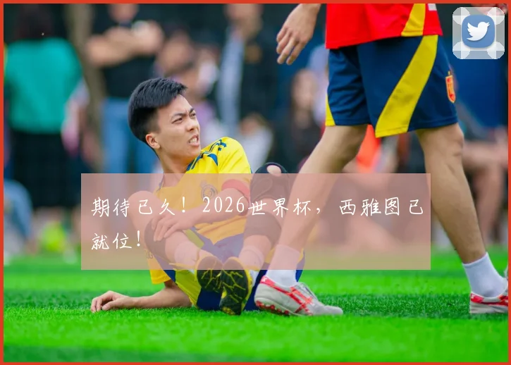 期待已久!2026世界杯,西雅图已就位!