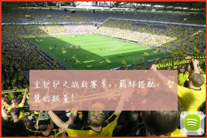 金铲铲之战新赛季,羁绊搭配,智慧的较量!