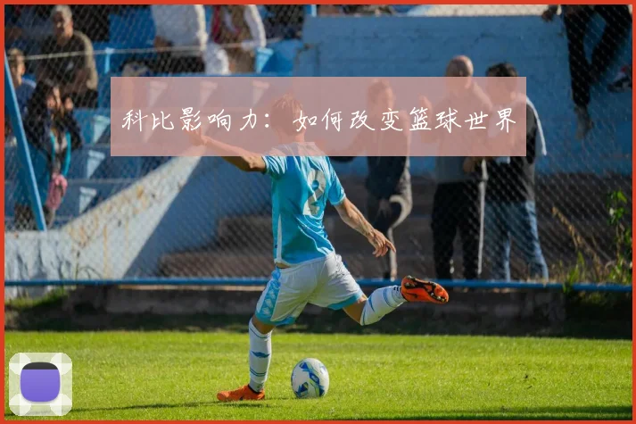 科比影响力：如何改变篮球世界