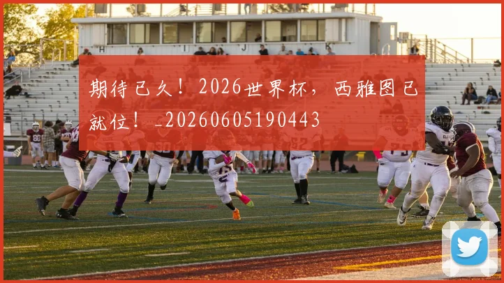 期待已久!2026世界杯,西雅图已就位!_20260605190443