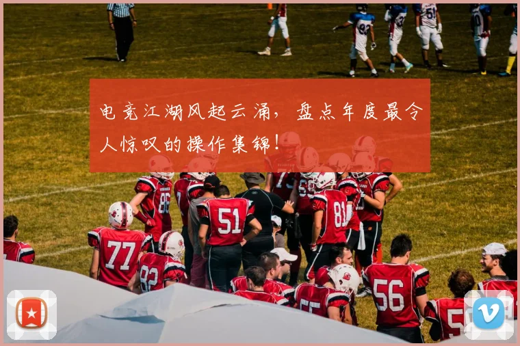 电竞江湖风起云涌,盘点年度最令人惊叹的操作集锦!