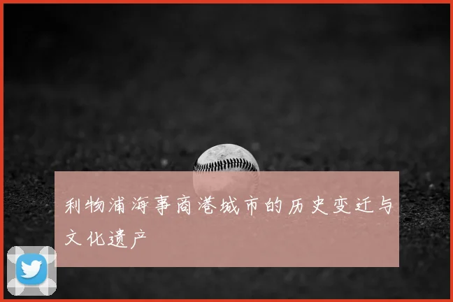 利物浦海事商港城市的历史变迁与文化遗产