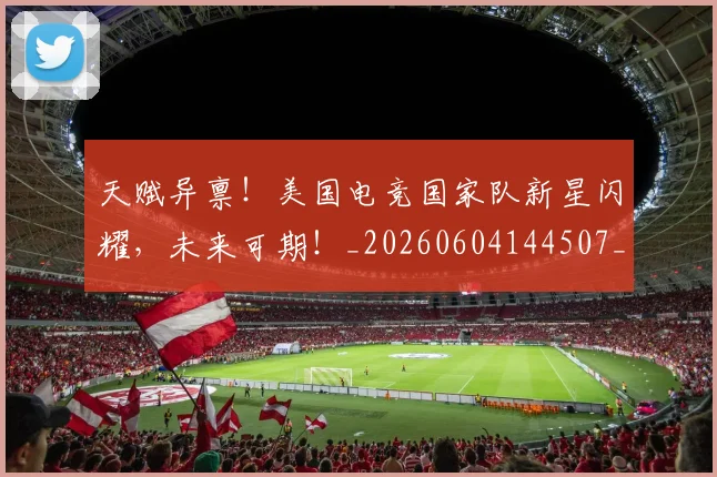 天赋异禀!美国电竞国家队新星闪耀,未来可期!_20260604144507_20260707021820
