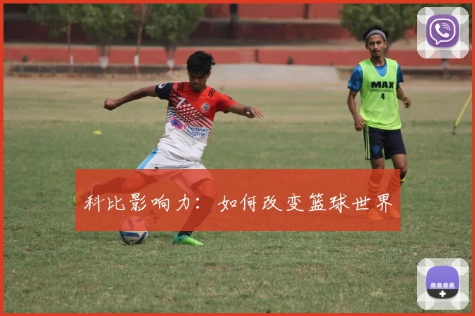 科比影响力:如何改变篮球世界