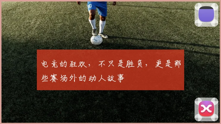 电竞的狂欢,不只是胜负,更是那些赛场外的动人故事