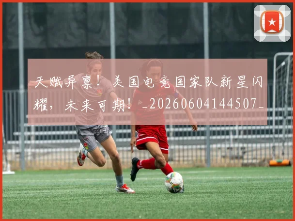 天赋异禀!美国电竞国家队新星闪耀,未来可期!_20260604144507_20260707021820