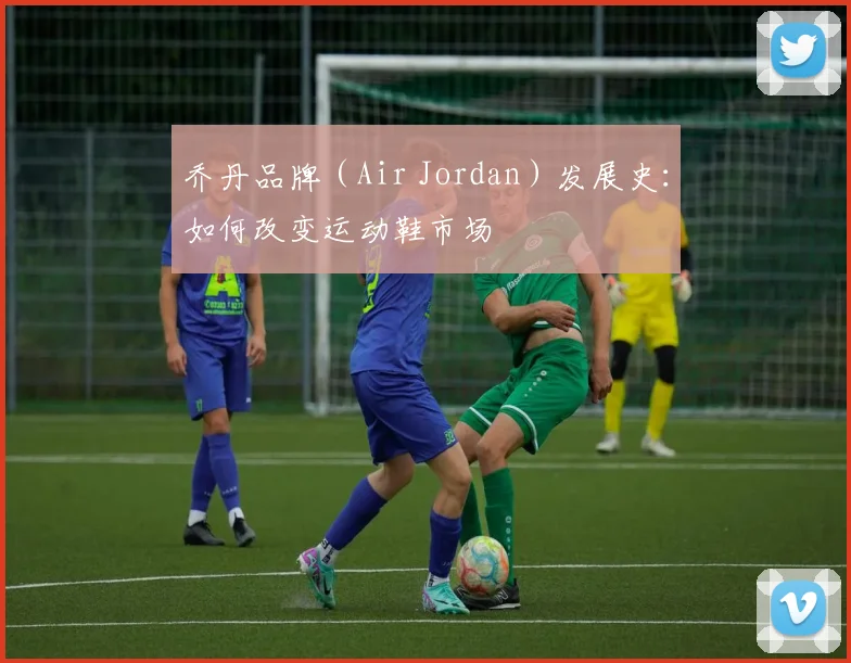 乔丹品牌（Air Jordan）发展史：如何改变运动鞋市场