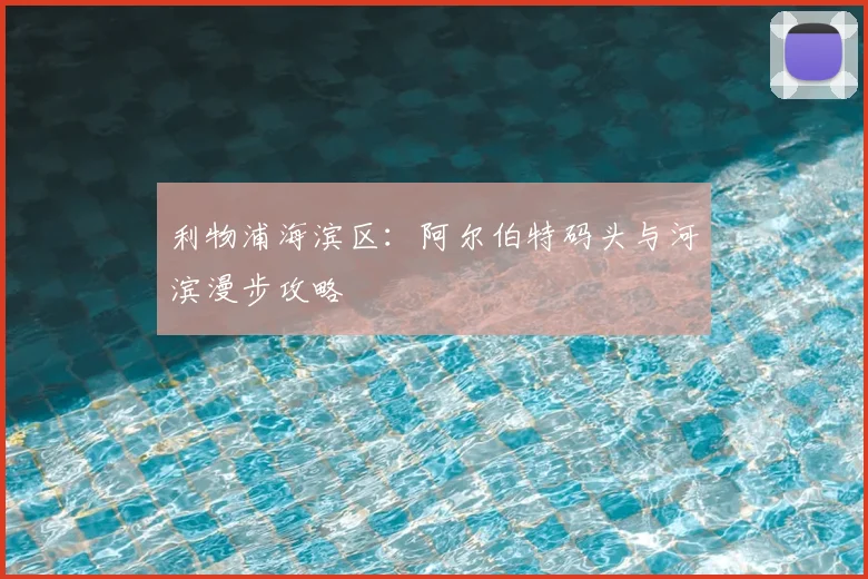 利物浦海滨区:阿尔伯特码头与河滨漫步攻略